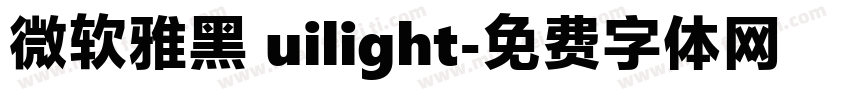 微软雅黑 uilight字体转换